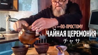 Чайная церемония по-простому