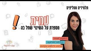 עמית מספרת על השינוי שחל בה