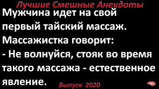 Первый тайский массаж. Лучшие смешные анекдоты  Выпуск 2020