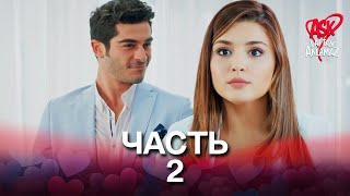 Любовь не понимает слов - Часть 2