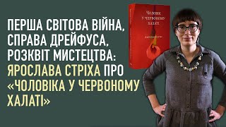 Перша світова війна, справа Дрейфуса, розквіт мистецтва: Ярослава Стріха про Самюеля Поцці