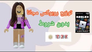 توزيع روبوكس بدون شروط و مجانا الان 😮💗 // Roblox 💞