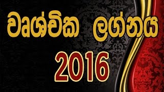 2016 Wasara Sinhala Wushchika - Vrischika Lagna Palapala [ Yearly Horoscope for Scorpio ]