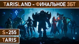 СТРИМ | TARISLAND - Начало последнего ЗБТ, перед выходом в релиз новой MMORPG, от компании Tencent.