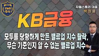 [KB금융] 자타공인 밸류업 대장주인데 밸류업 지수에서 탈락, 도무지 기준을 알 수 없는 밸류업 지수 선정기준 논란 | 박창윤 대표 | 주식 | 주가 | 투자 |