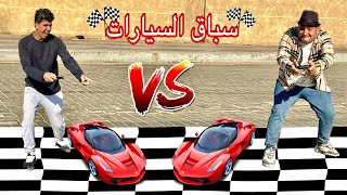 ‏لعبت سباق ‏عربيات مع صاحبي ( اقوي سباق عربيات 🚗 بالعالم ) عمر الزير ￼￼