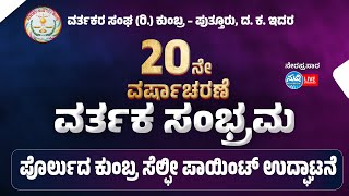 ವರ್ತಕರ ಸಂಘ (ರಿ.) ಕುಂಬ್ರ  – ಪುತ್ತೂರು, ದ. ಕ. ಇದರ 20 ನೇ ವರ್ಷಾಚರಣೆ | ವರ್ತಕ ಸಂಭ್ರಮ