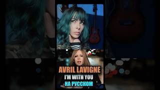 Avril Lavigne - I’m with you НА РУССКОМ 😭