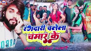 NewDhamaka Chamar Song चमार जी के राज चली Chamar Ji ke Raj Chali Suparhit Bhojpuri Chamar Ji ke gana