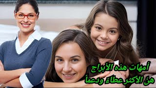 أمهات هذه الأبراج هنّ الأكثر عطاءً ودعمًا..هل أنتِ من بينهن؟