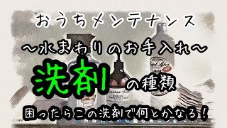 【おうちメンテナンス】～水まわりのお手入れ～洗剤の種類