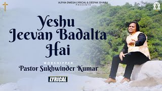 Yeshu Jeevan Badalta Hai | Pastor Sukhwinder Kumar (Malaysia) | Lyrical | Alpha Omega Lyrical