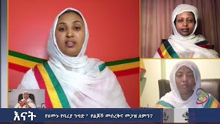 Semayat እናት | የዘመኑ የባሪያ ንግድ - የልጆች መሰረቅና መጋዝ ለምን?