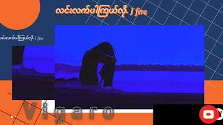 လင်းလက်ပါကြယ်လို- J fire (lyrics video)