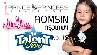 Talent No. 15 ออมสิน สตาภัทร คงสะอาด Mini Miss กรุงเทพฯ