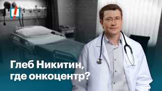 Глеб Никитин, хватит прятаться за детей!