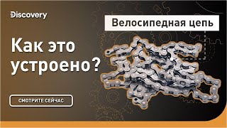 Велосипедная цепь | Как это устроено? | Discovery