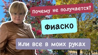 ФИАСКО/ПОЧЕМУ НЕ ПОЛУЧАЕТСЯ?