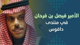 سمو وزير الخارجية نأمل في تحويل التركيز في منطقتنا من القضايا الأمنية إلى الازدهار العالمي والابتكار