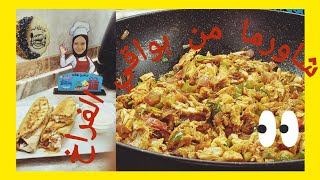 من بواقي الفراخ🐓 هنعمل احلى شاورما وبعيش بلدى كمان 🌯وجبه اقتصاديه🔥