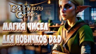 Baldur's Gate 3. О боевой системе для новичков.