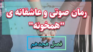 رمان صوتی و عاشقانه ی همخونه اثر مریم ریاحی (فصل هجدهم)کتاب گویا رایگان