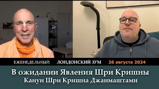 В ожидании Явления Шри Кришны / Канун Шри Кришна Джанмаштами