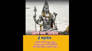 ओम नमः शिवाय: #shorts