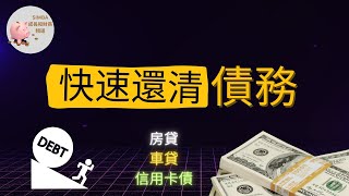 【債務管理｜更快更輕鬆還清債務的幾種方法｜減少利息支出的方式｜區分好壞債務的5個標準】Simba成長和財商頻道ep52【Eng Sub】