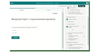 Опросы и тесты Microsoft Forms с ограничением времени