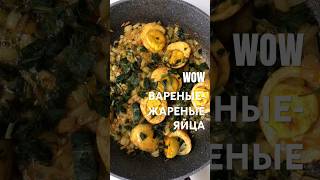 WOW ВАРЕНЫЕ-ЖАРЕНЫЕ ЯЙЦА. Пробовали?