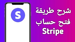 شرح طريقة فتح حساب سترايب Stripe/ شرح Stripe