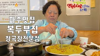 임영웅님,이연복셰프님도 왔다간 파주 청국장 맛집 복두부집,파주 장단콩으로 만든 볏짚청국장 잘하는 콩요리전문점,Paju cheonggukjang restaurant