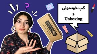 صحبت خیلی خودمونی و آنباکسینگ با بارون😝|Persian ASMR|ASMR Farsi|ای اس ام آر فارسی ایرانی|Unboxing