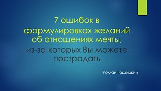 7 ошибок в формулировках желания причин несчастий в личной жизни женщины