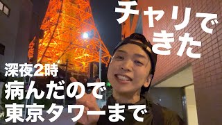 【酒鬱】病んだので東京タワーまでチャリで来て鬼語り。