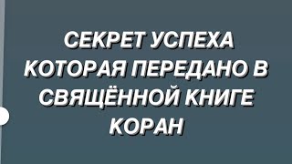 СЕКРЕТ УСПЕХА ИЗ СВЯЩЕННОЙ КНИГИ Керемет акыл кенес