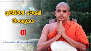 නිරෝගිමත් වෙසක් මංගල්‍යයක් වේවා | Kavi Bana | Nawagththegama Sirisugatha Thero