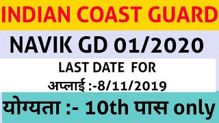 Coast Guard Navik 01/2020 Domestic Branch Online Form 2019