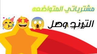 اسكين كير من ماي واي |جبتلكو الشراب الترند | اعملوا لايك للفديو 😘🤭