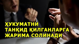 ҲУКУМАТНИ ТАНҚИД ҚИЛГАНЛАРГА ЖАРИМА СОЛИНАДИ