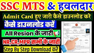 SSC MTS Admit Card 2024 || SSC MTS Admit Card 2024 Kab Aayega || SSC MTS Admit Card 2024 Download