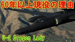 【アメリカ】世界で最も操縦が難しい軍用機『U-2』高高度有人偵察機！60年以上現役で飛び続ける理由とは？2050年まで運用されるのか！冷戦の生き証人の挑戦の記憶とは 【ポイントＴＶ】エリア88が好き