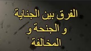 استشارات قانونية : الفرق بين الجناية و الجنحة و المخالفة في القانون الجزائري