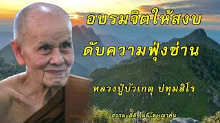 อบรมจิตให้สงบ ดับความฟุ้งซ่าน | หลวงปู่บัวเกตุ ปทุมสิโร