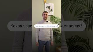 Вопрос психологу ❔ Какая зависимость самая опасная?