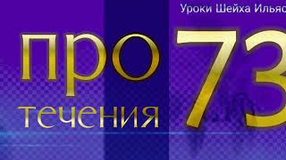 Про 73 течения (Часть 1) - Шейх Ильяс Умаров حفظه الله