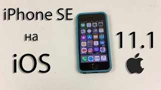 Работа iPhone SE на iOS 11.1