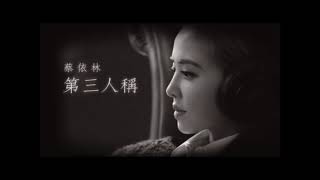 蔡依林 Jolin Tsai - 第三人稱 The Third Person And I [instrumental][伴奏][純音樂]