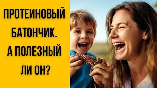 Протеиновый батончик. А полезный ли он? #successtogether #successday